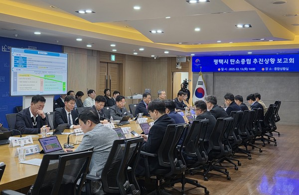▲ 평택시 탄소중립 추진 상황 보고회 개최 모습.