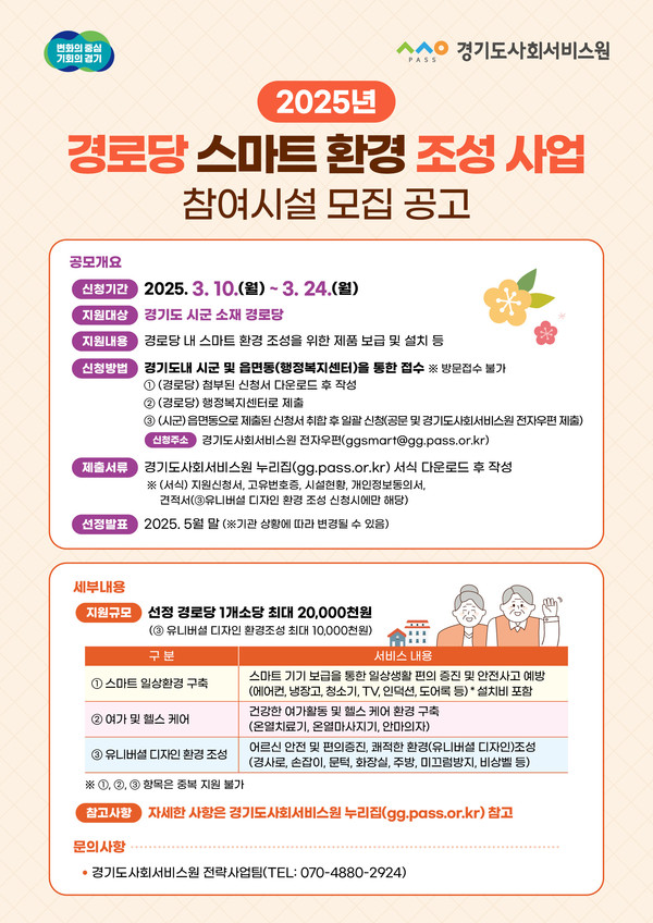 ▲ 경로당 스마트 환경 조성 사업 참여시설 모집 공고 안내물.
