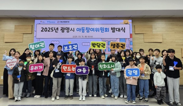 ▲ 2025년 광명시 아동참여위원회 발대식 개최 모습.