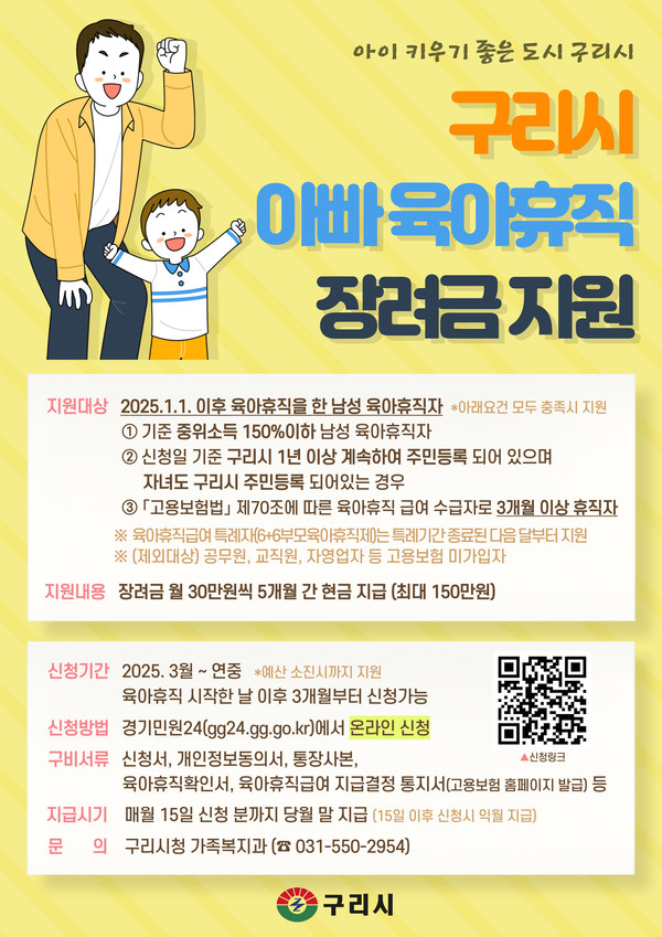 ▲ 구리시 아빠 육아휴직 장려금 지원 홍보물.