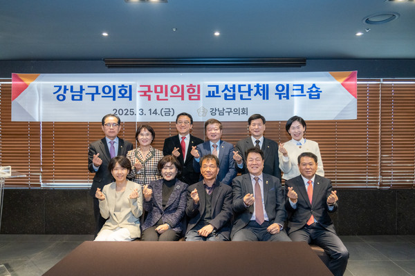▲ 강남구의회 국민의힘 교섭단체 워크숍 개최 모습.