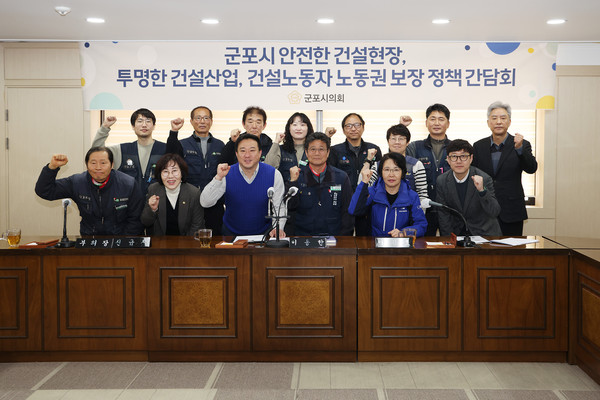 ▲ 군포시의회 ‘군포시 안전한 건설현장, 투명한 건설산업, 건설노동자 노동권 보장 정책 간담회’ 참석자들이 기념촬영을 하고 있다.