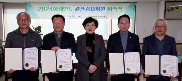 ▲ 계양구의회 결산검사 위원 위촉식 개최 모습.