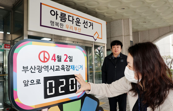 ▲ 4·2 부산교육감 재선거를 앞두고 지난 13일 부산 연제구 부산시선거관리위원회 출입구에서 직원들이 남은 선거 기간을 알리는 조형물의 날짜를 바꾸고 있다. /뉴시스