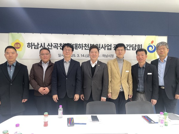 ▲ 김성수의원, 하남 산곡천 생태하천복원사업 대안 모색 간담회.