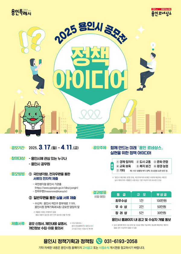 ▲ 2025년 용인시 정책 아이디어 공모전 포스터.