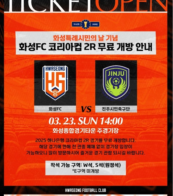 ▲ 화성FC 코리아컵 2R 홈경기 무료 관람 포스터.