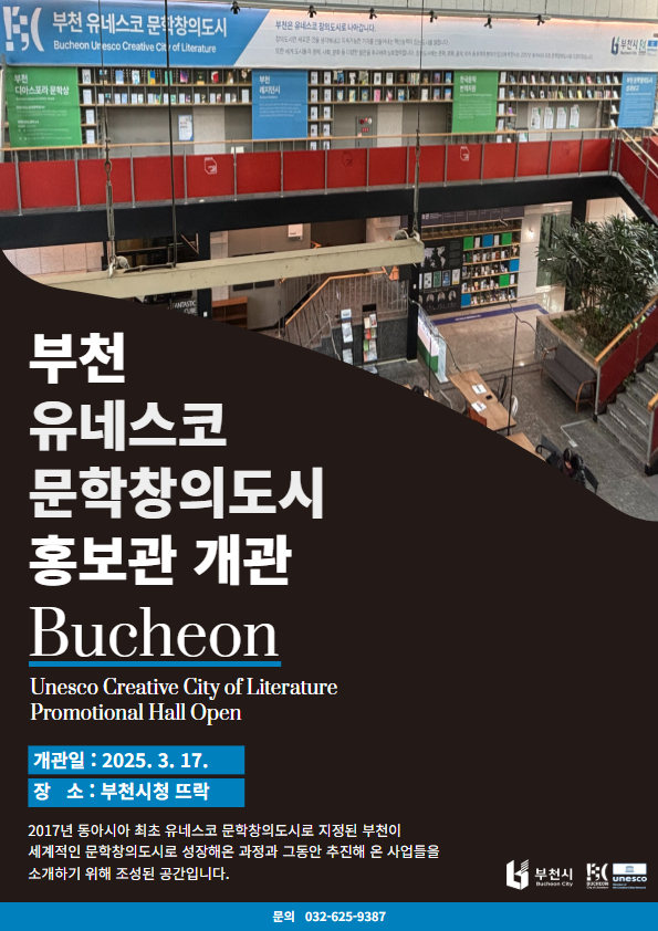▲ 유네스코 문학창의도시 홍보관 포스터.