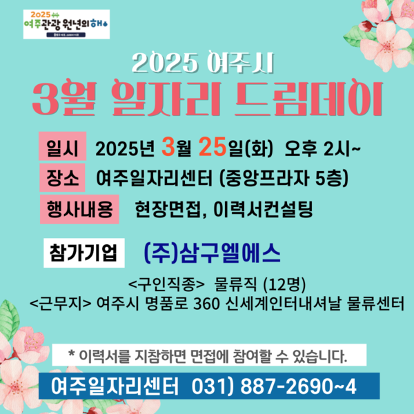 ▲ 여주시 3월 일자리 드림데이 홍보물.