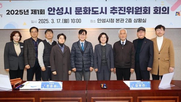 ▲ 2025년 제1회 안성시 문화도시 추진위원회 회의 후 기념촬영 모습.