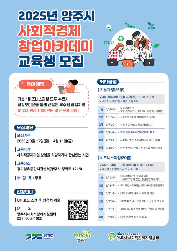 ▲ 양주시 ‘2025년 사회적경제 창업아카데미 과정’ 교육생 모집 안내물.