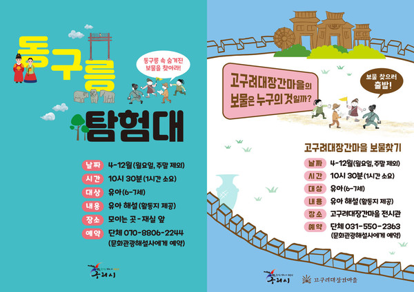 ▲ 동구릉 탐험대 포스터(왼쪽), 고구려대장간마을 보물찾기 포스터(오른쪽).