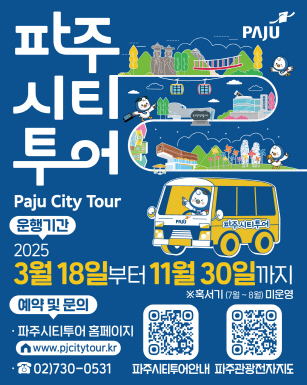 ▲ 파주시티투어 포스터.