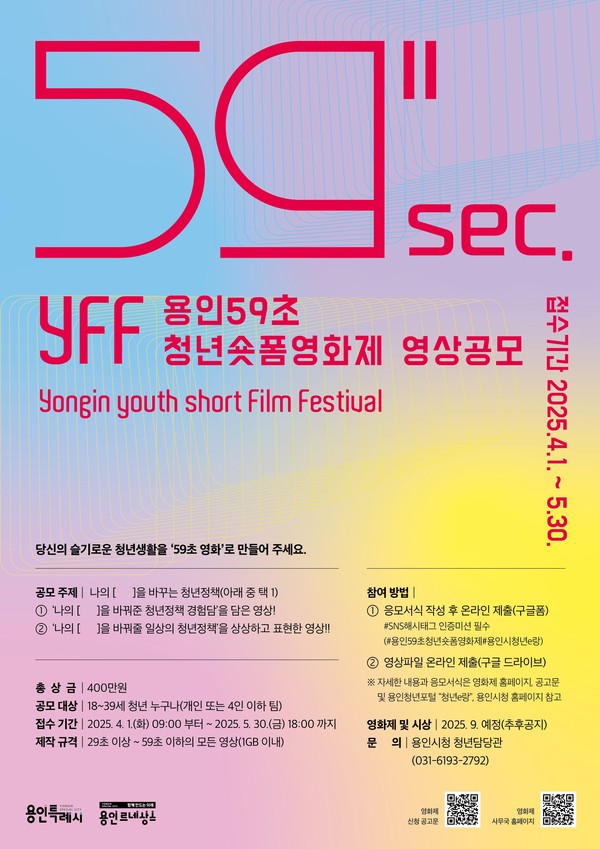 ▲ ‘용인 59초 청년 숏폼 영화제’ 참여 영상 공모 포스터.