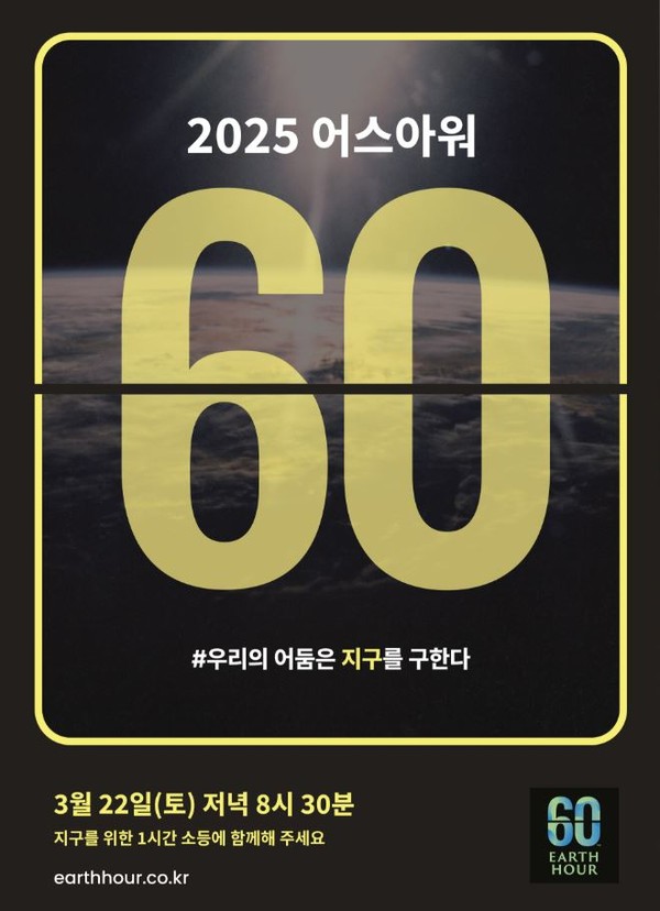 ▲ 2025 어스아워 안내물.
