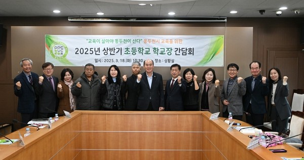▲ 동두천시 2025년 상반기 초등학교장 간담회 참석자들 기념촬영 모습.