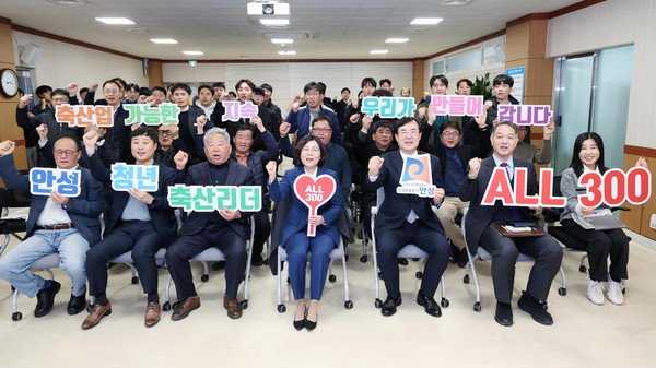 ▲ '안성 청년 축산리더 ALL 300' 육성 프로그램 발대식 개최 모습.