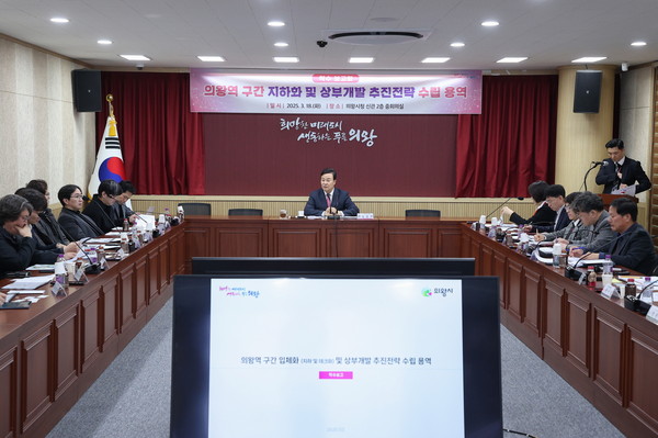 ▲ 의왕역 구간 지하화 및 상부 개발 추진 전략 수립 용역 착수 보고회 개최 모습.