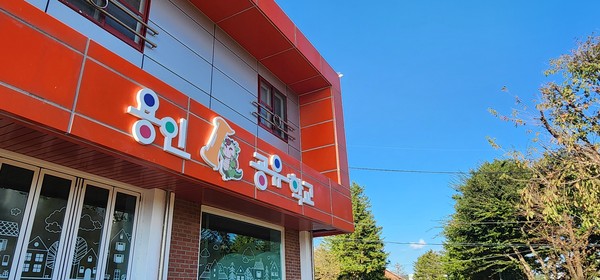 ▲ 용인 공유학교 전경.