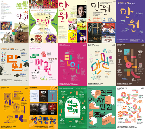 ▲ 2011-2025 연극만원 시리즈 포스터.