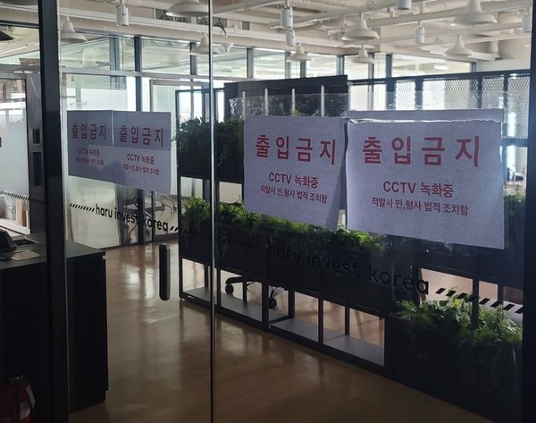 ▲ 지난해 7월 '출입 금지' 경고 문구가 붙어있는 하루인베스트 사무실 내부. /뉴시스