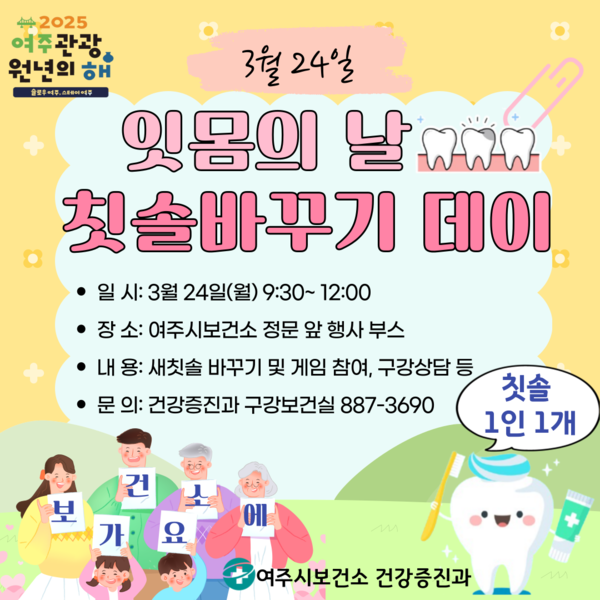 ▲ 여주시 보건소 제17회 '잇몸의 날' 기념 구강건강 행사 홍보물.