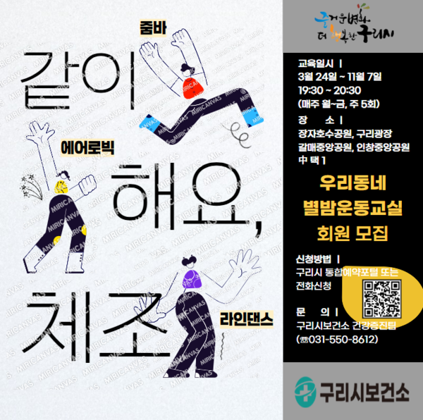 ▲ 구리시 우리동네 별밤운동교실 포스터.