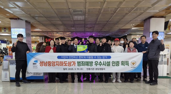 ▲ 상가관리처는 지난 19일 성남중앙지하도상가 범죄예방 우수시설 인증 수여식을 개최했다.