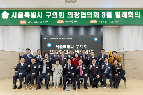 ▲ 서울특별시 구의회 의장협의회 3월 월례회의 후 기념촬영 모습.