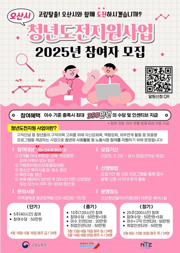 ▲ 오산시 '청년도전지원사업' 참여자 모집 안내물.