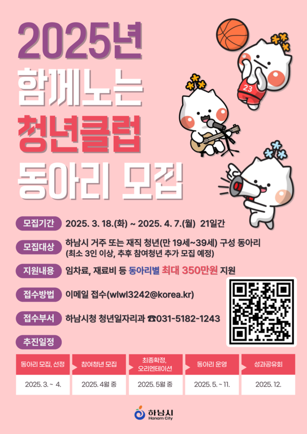 ▲ 하남시 ‘함께노는 청년클럽’ 참여 동아리 모집 포스터.