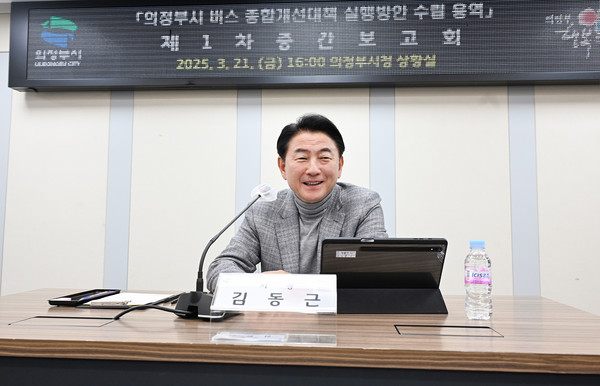 ▲ 김동근 시장이 ‘버스 종합개선대책 실행방안 수립 용역’ 중간보고회를 주재하고 있다.