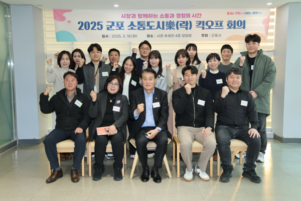 ▲ 군포 소통도시樂 킥오프 회의 참석자들 기념촬영 모습.