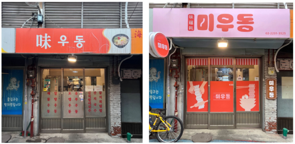 ▲ 성동구가 관내 소상공인을 위헤 ‘우리동네가게 아트테리어’ 사업을 운영한다(사진은 참여업소 시공 전‧후 모습).