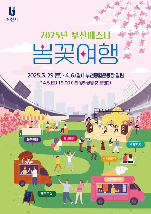 ▲ 부천 페스타-봄꽃여행 포스터.