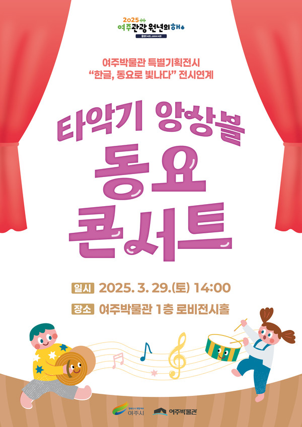▲ 여주박물관 타악기 앙상블 동요 콘서트 포스터.