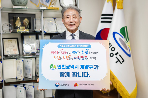 ▲ 윤환 인천 계양구청장, 인구문제 인식개선 릴레이 캠페인 동참 모습.