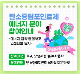 ▲ 탄소중립포인트제 에너지 분야 참여자 모집 홍보물.