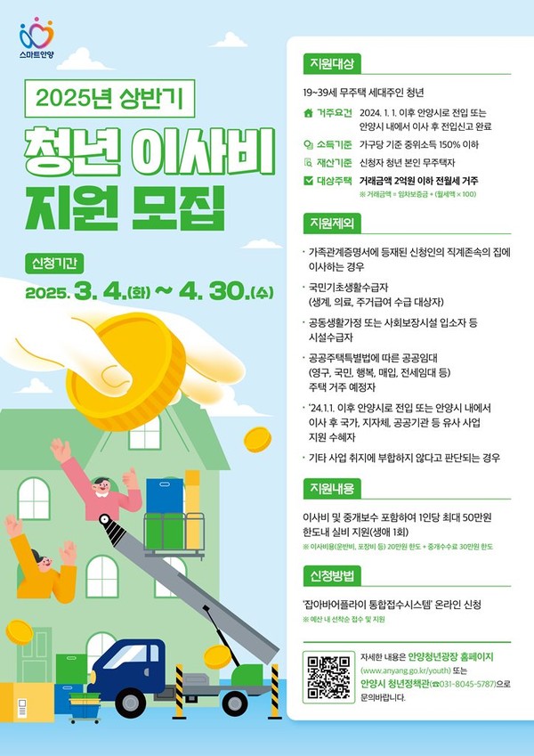 ▲ 안양시 2025년 상반기 청년 이사비 지원 모집 안내물.
