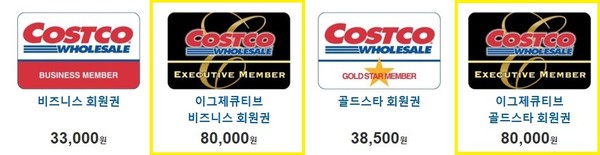 ▲ 코스트코 회원권 종류. (사진=공정위 제공) /뉴시스