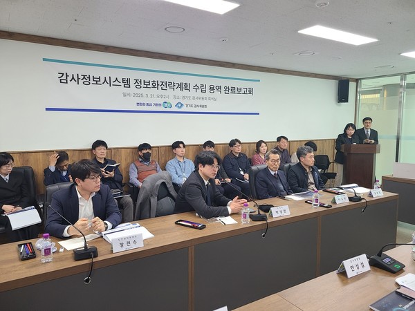 ▲ 경기도 감사정보시스템 정보화전략계획 수립 용역 완료보고회.