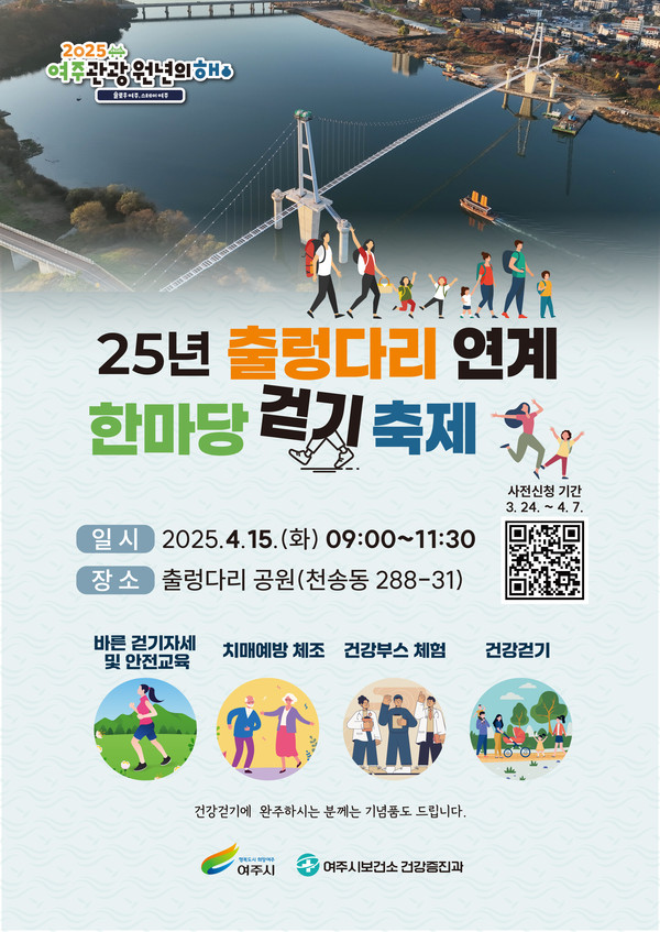 ▲ 여주시 25년 출렁다리 연계 한마당 걷기 축제 사전신청 안내 포스터.