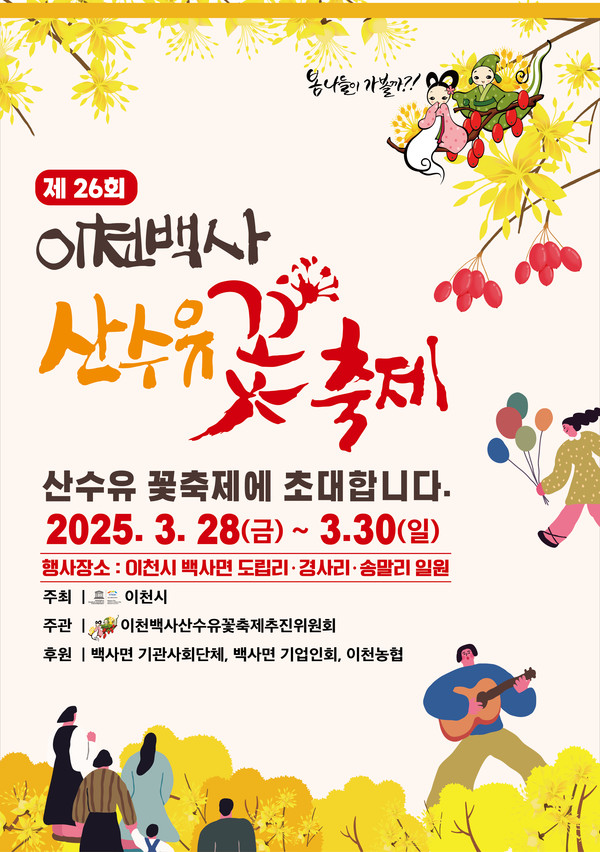 ▲ 제26회 이천백사 산수유꽃 축제 포스터.