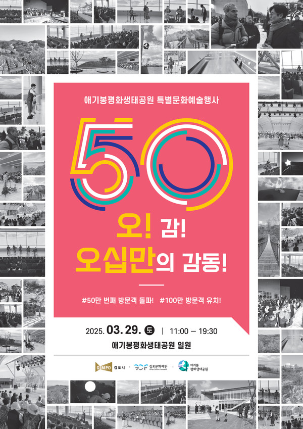 ▲ 애기봉평화생태공원 특별문화예술행사 오!감!(오십만 돌파의 감동) 포스터.