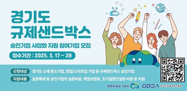 ▲ 규제샌드박스 승인기업 사업화 포스터.