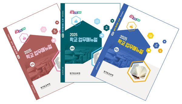 ▲ 2025 학교업무지침서(매뉴얼) 표지.
