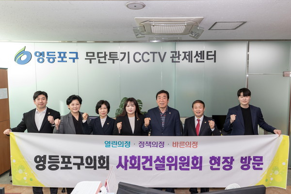 ▲ 영등포구의회 사회건설위원회 '무단투기 CCTV 관제센터' 현장 방문 모습.