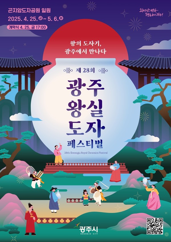 ▲ 제28회 광주왕실도자 페스티벌 포스터.