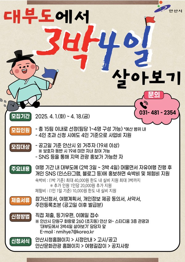 ▲ '대부도에서 3박 4일 살아보기' 프로그램 참여자 모집 안내물.