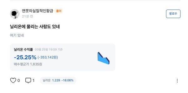 ▲ 코인원 홈페이지 투자 커뮤니티에 올라온 닐리온 투자 인증 글. (사진=코인원 홈페이지 캡처) /뉴시스